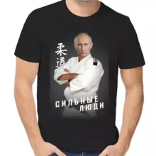 Футболка унисекс черная с Путиным в кимоно сильные люди